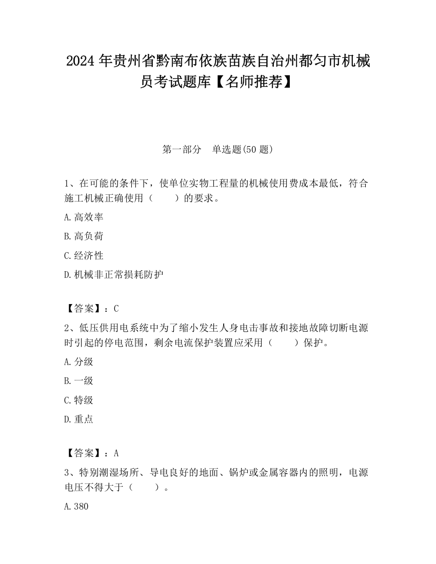 2024年贵州省黔南布依族苗族自治州都匀市机械员考试题库【名师推荐】