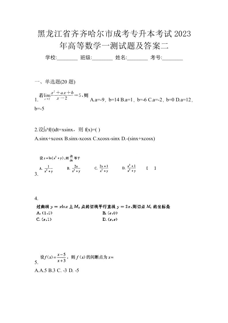 黑龙江省齐齐哈尔市成考专升本考试2023年高等数学一测试题及答案二