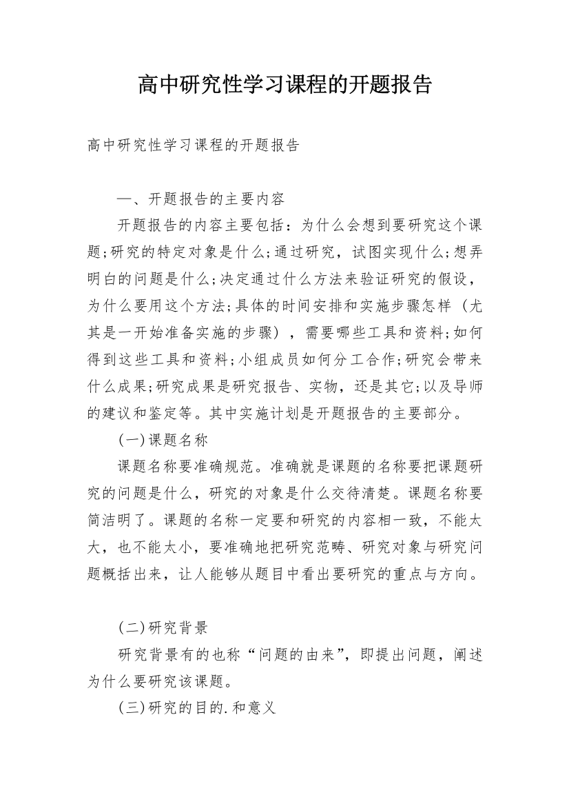 高中研究性学习课程的开题报告