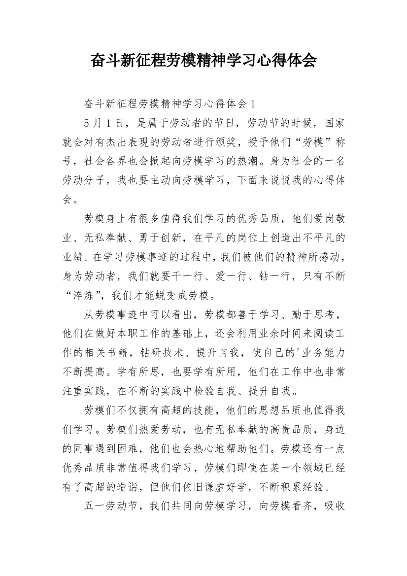 奋斗新征程劳模精神学习心得体会