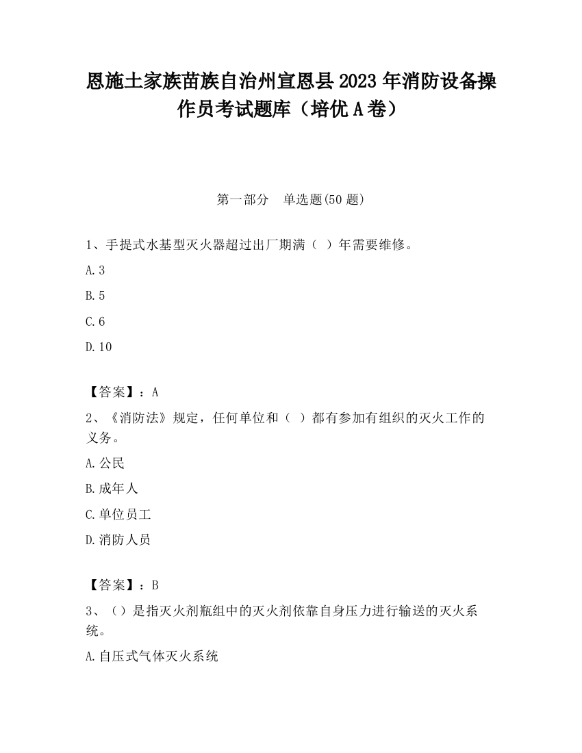 恩施土家族苗族自治州宣恩县2023年消防设备操作员考试题库（培优A卷）