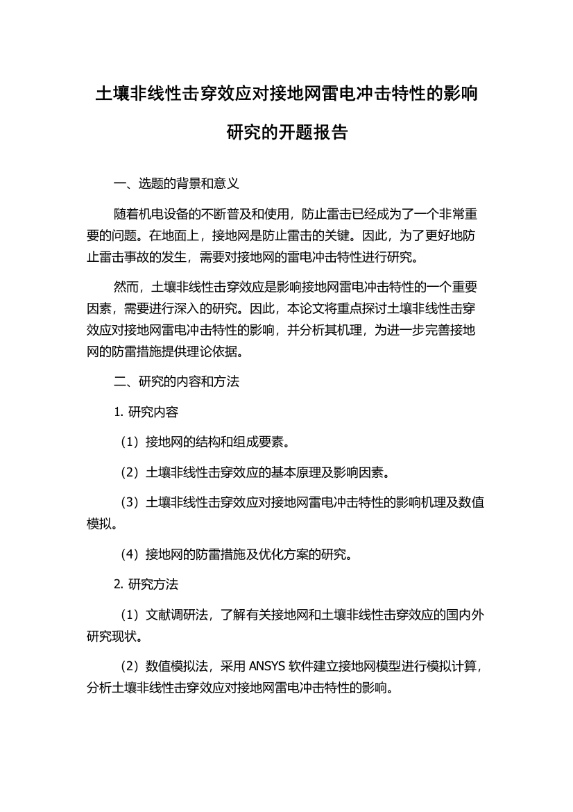 土壤非线性击穿效应对接地网雷电冲击特性的影响研究的开题报告