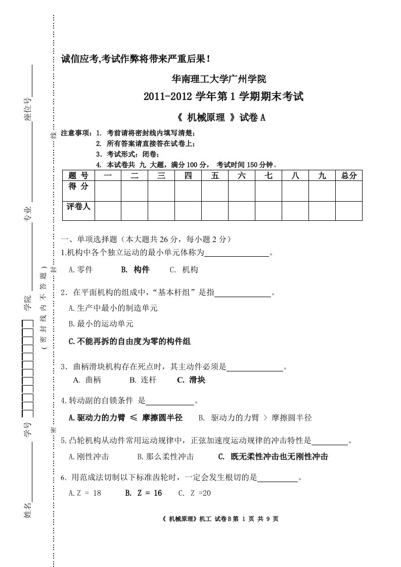 华南理工大学《机械原理》试题(强烈推荐)