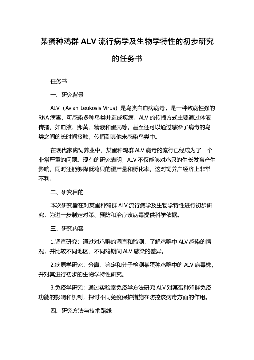 某蛋种鸡群ALV流行病学及生物学特性的初步研究的任务书