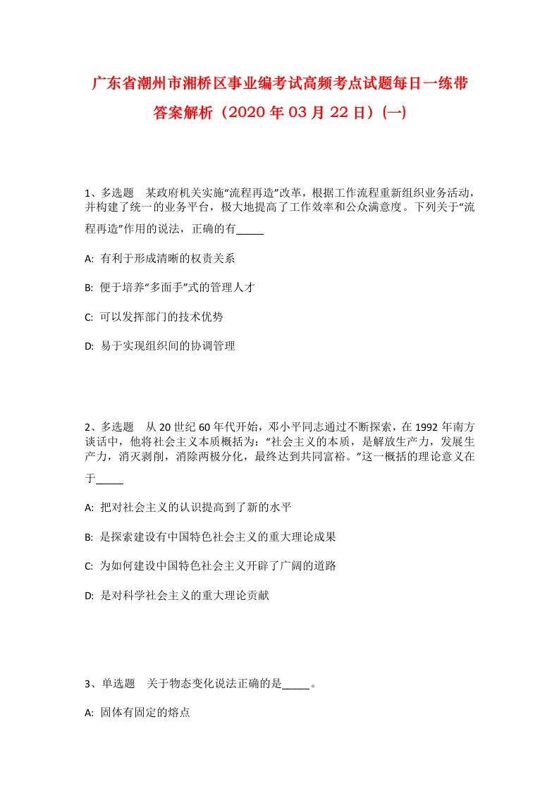 广东省潮州市湘桥区事业编考试高频考点试题每日一练带答案解析2020年03月22日一