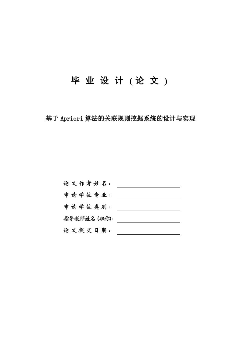 基于APRIORI算法的关联规则挖掘系统的设计与实现—毕业设计论文