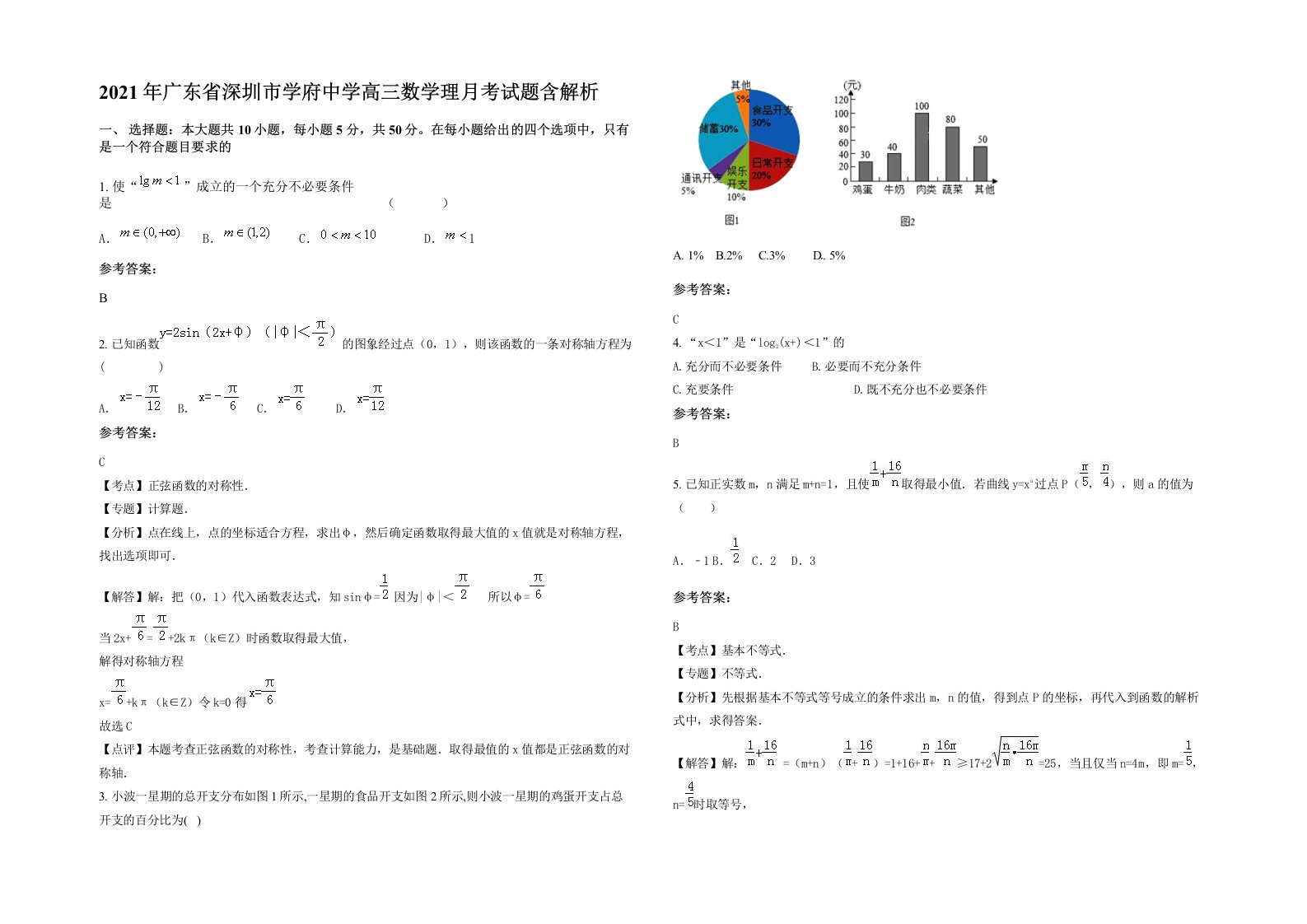 2021年广东省深圳市学府中学高三数学理月考试题含解析