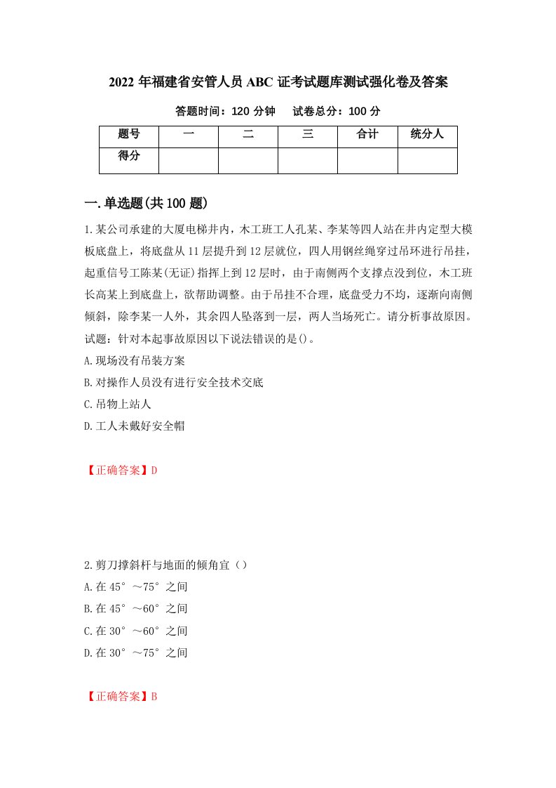 2022年福建省安管人员ABC证考试题库测试强化卷及答案54