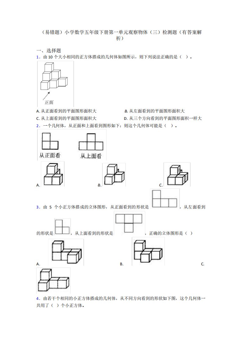 (易错题)小学数学五年级下册第一单元观察物体(三)检测题(有答案精品