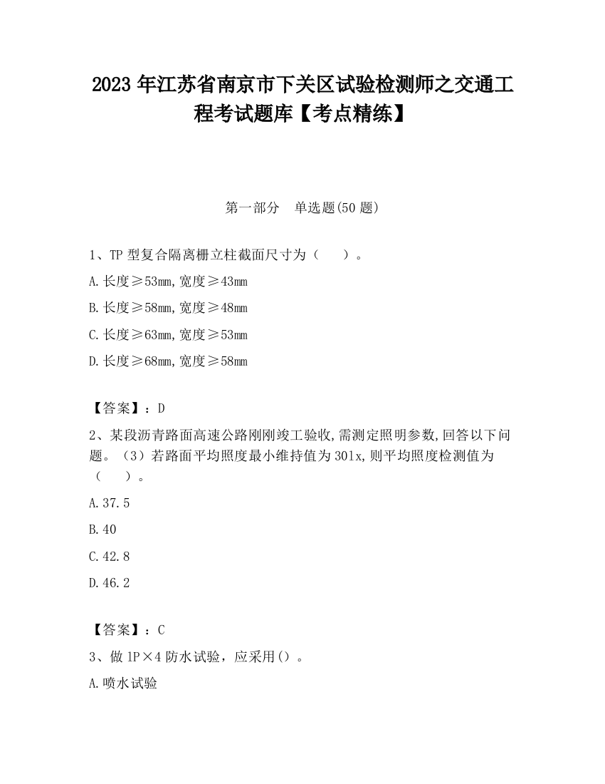 2023年江苏省南京市下关区试验检测师之交通工程考试题库【考点精练】