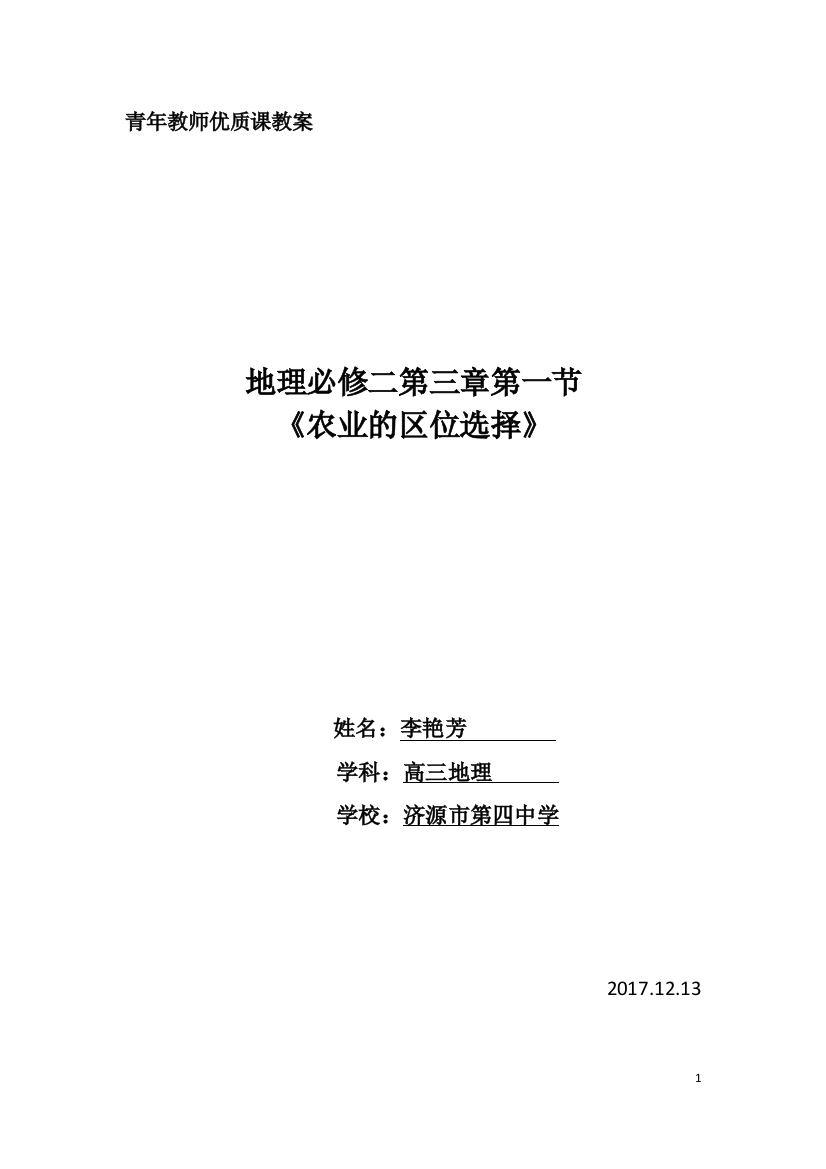 农业的区位选择教案及反思