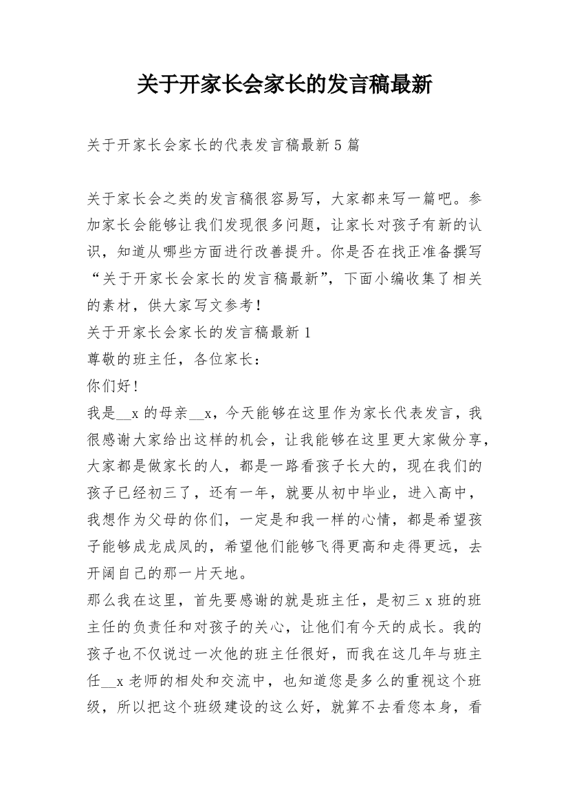 关于开家长会家长的发言稿最新