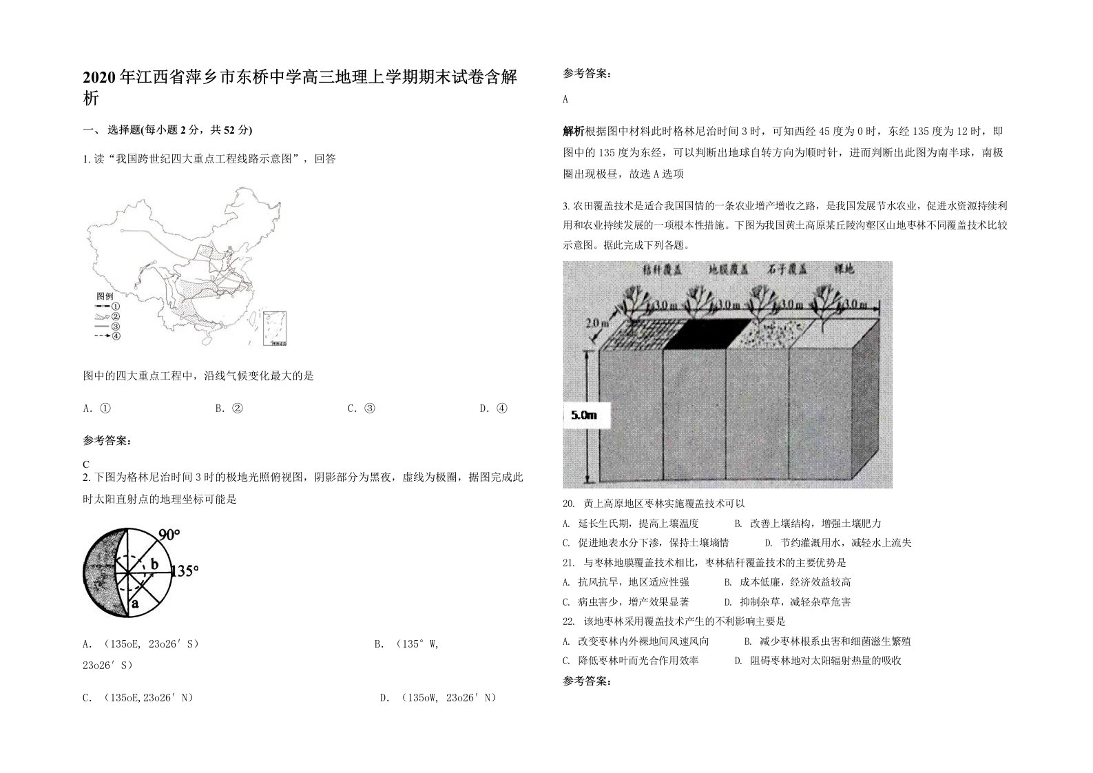 2020年江西省萍乡市东桥中学高三地理上学期期末试卷含解析