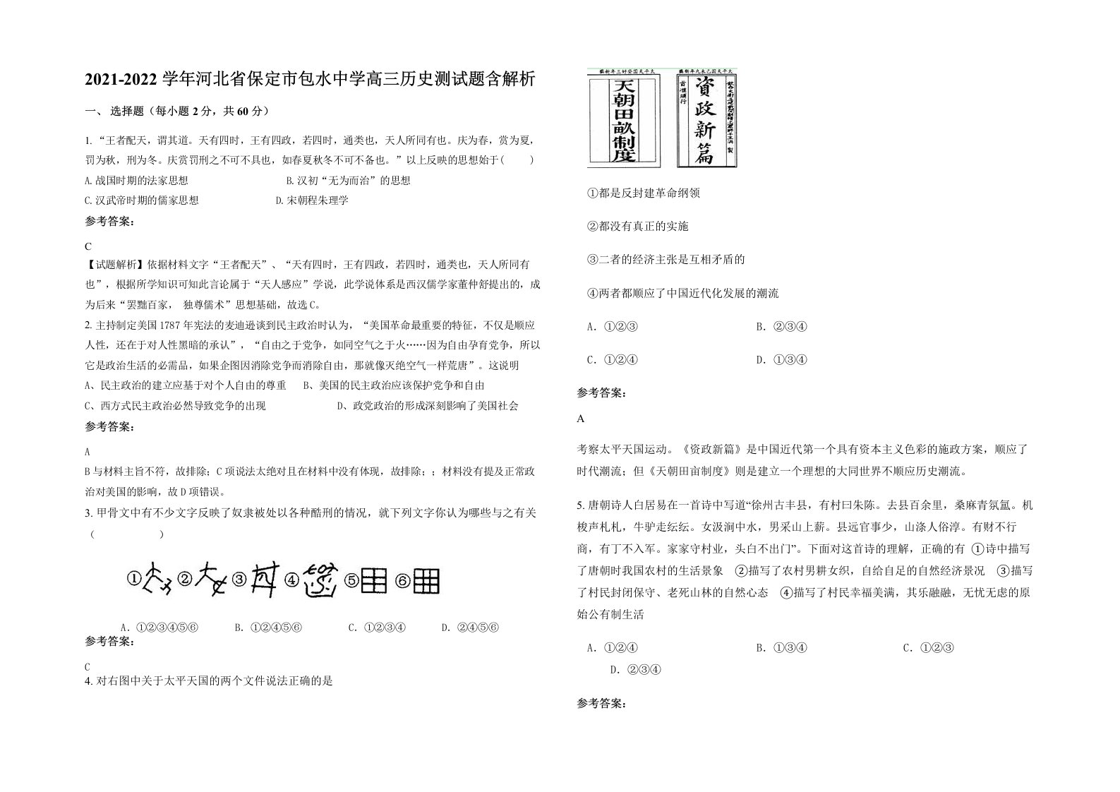 2021-2022学年河北省保定市包水中学高三历史测试题含解析