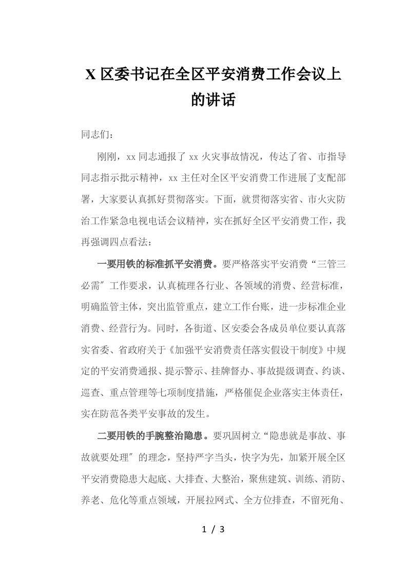 X区委书记在全区安全生产工作会议上的讲话