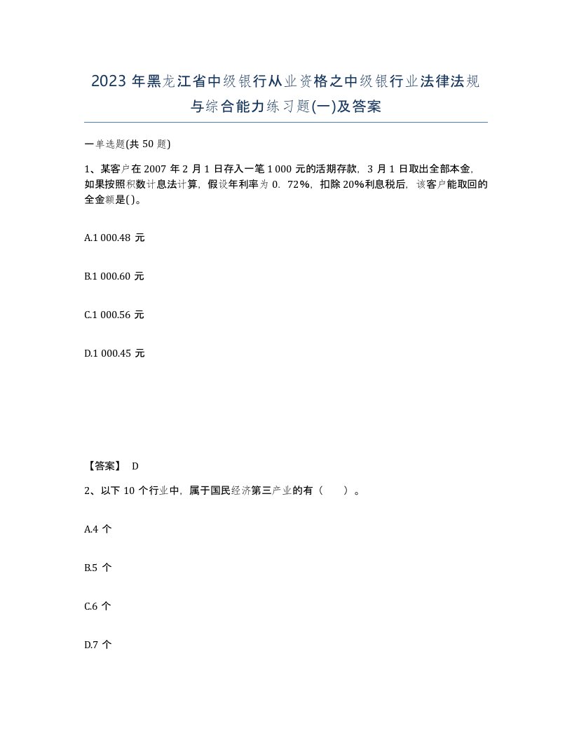 2023年黑龙江省中级银行从业资格之中级银行业法律法规与综合能力练习题一及答案