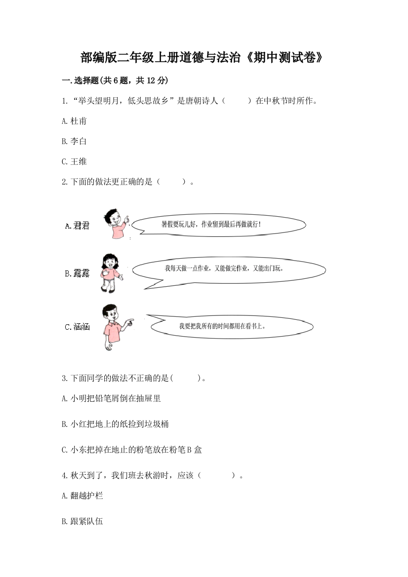 部编版二年级上册道德与法治《期中测试卷》（历年真题）word版