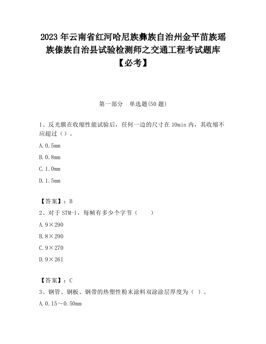 2023年云南省红河哈尼族彝族自治州金平苗族瑶族傣族自治县试验检测师之交通工程考试题库【必考】