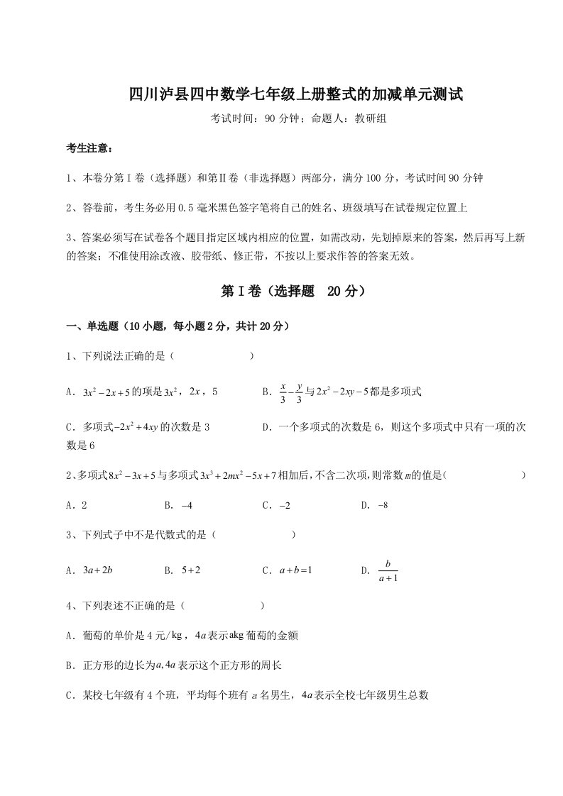 达标测试四川泸县四中数学七年级上册整式的加减单元测试试卷