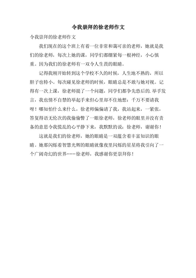 令我崇拜的徐老师作文