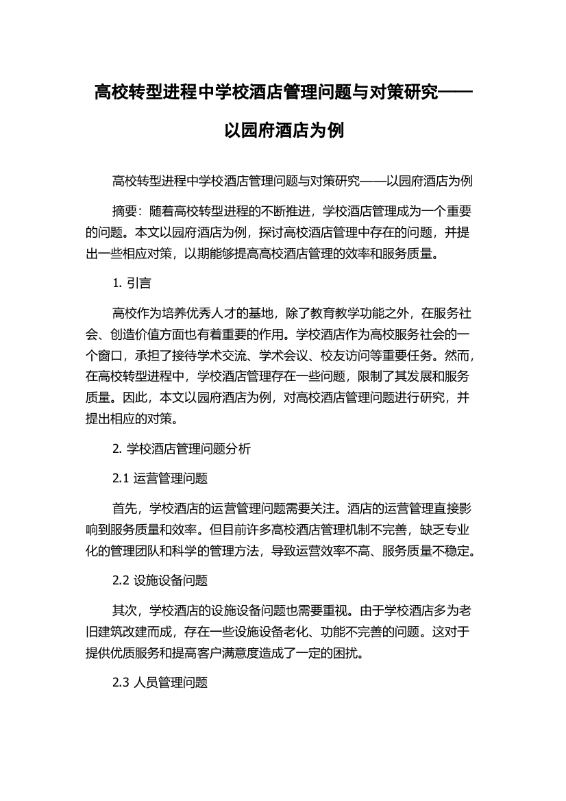 高校转型进程中学校酒店管理问题与对策研究——以园府酒店为例