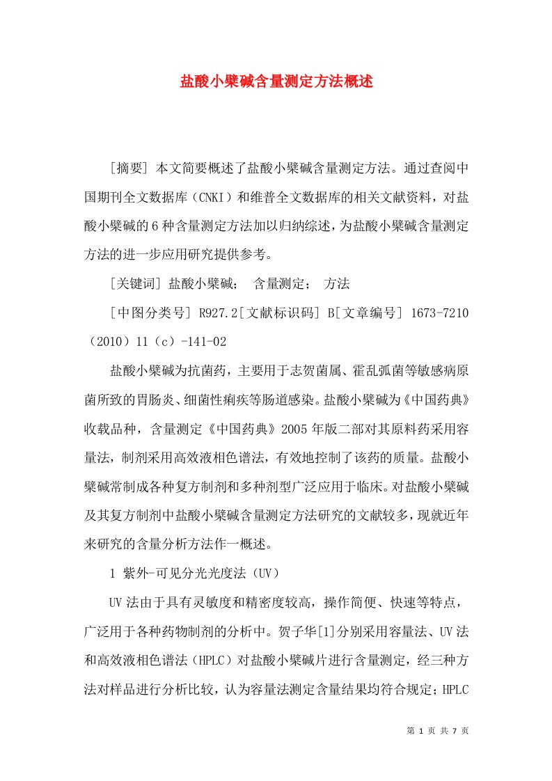 盐酸小檗碱含量测定方法概述