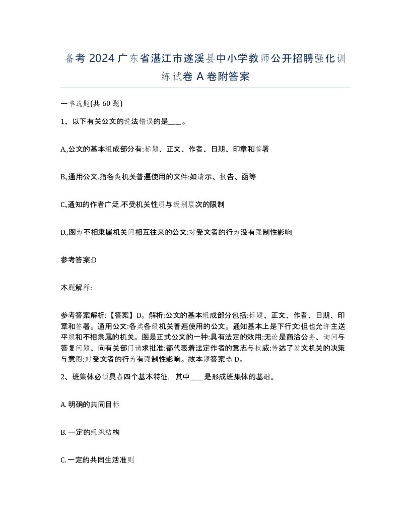 备考2024广东省湛江市遂溪县中小学教师公开招聘强化训练试卷A卷附答案