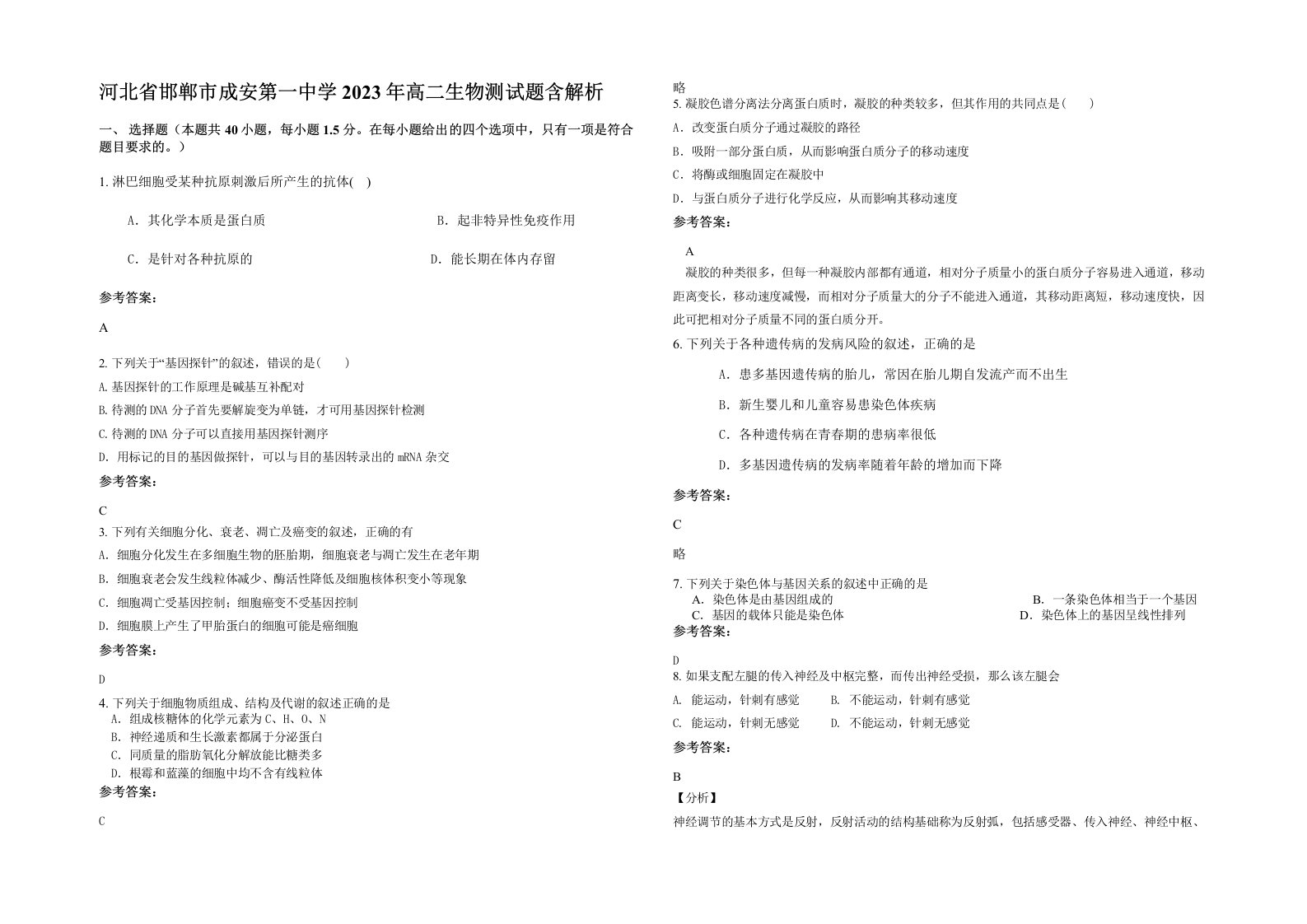 河北省邯郸市成安第一中学2023年高二生物测试题含解析