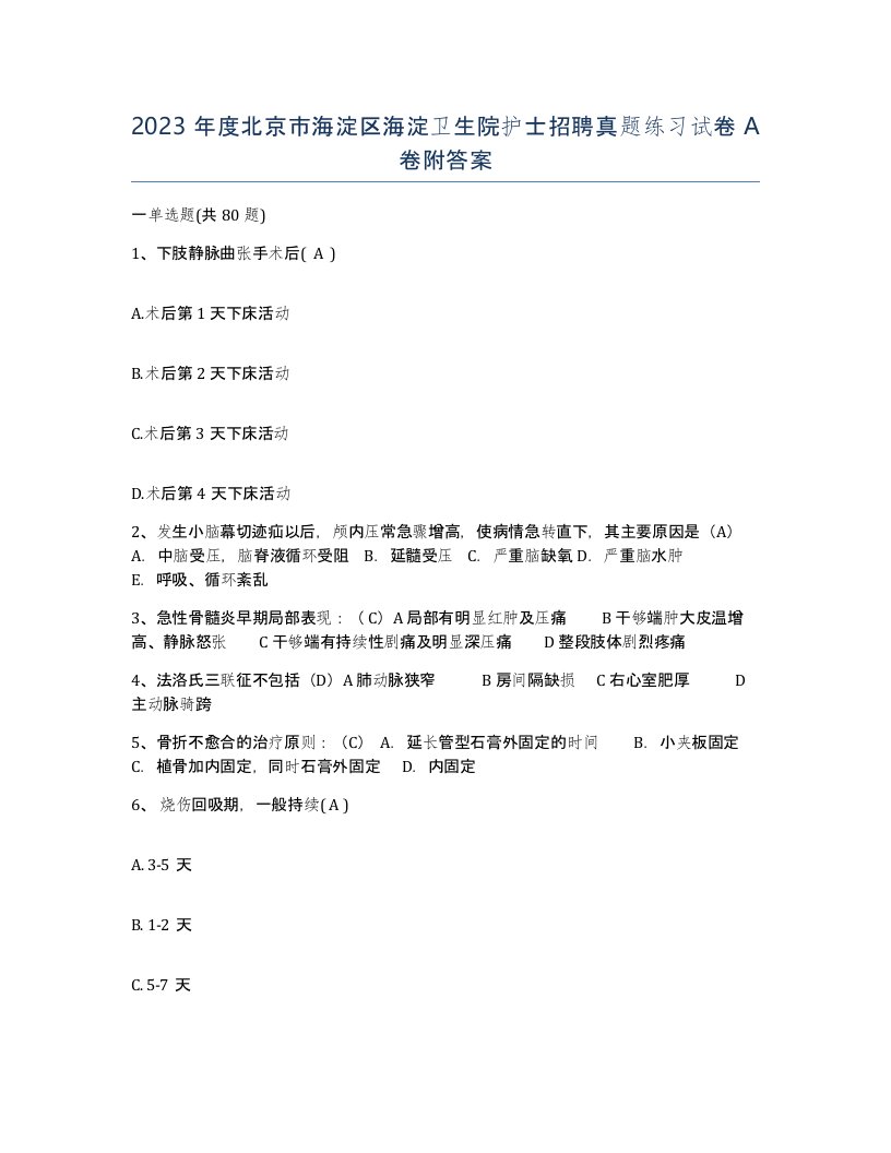 2023年度北京市海淀区海淀卫生院护士招聘真题练习试卷A卷附答案