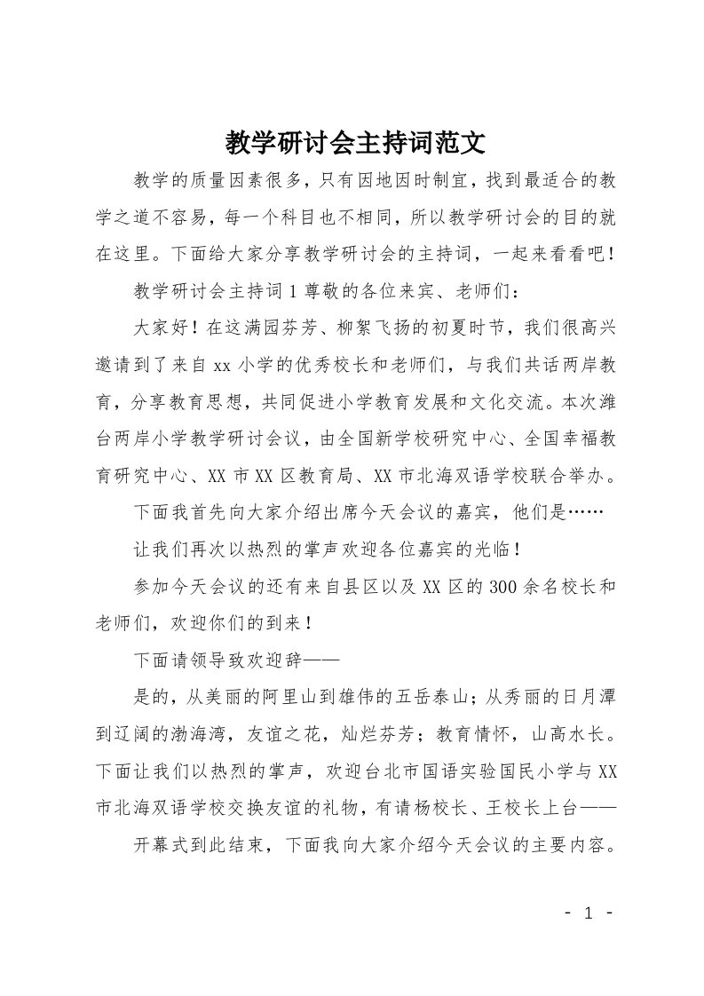 教学研讨会主持词范文