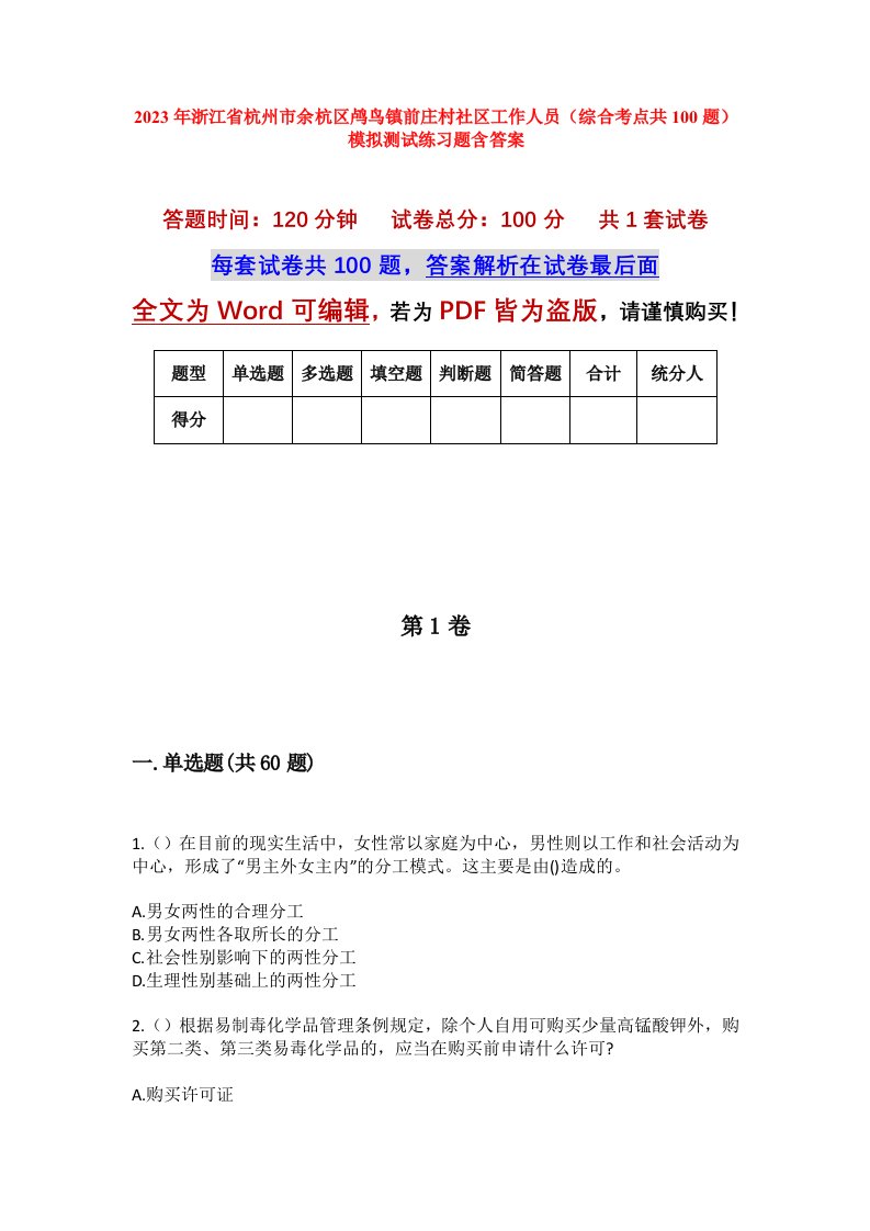 2023年浙江省杭州市余杭区鸬鸟镇前庄村社区工作人员综合考点共100题模拟测试练习题含答案