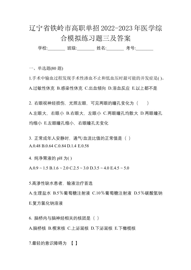 辽宁省铁岭市高职单招2022-2023年医学综合模拟练习题三及答案