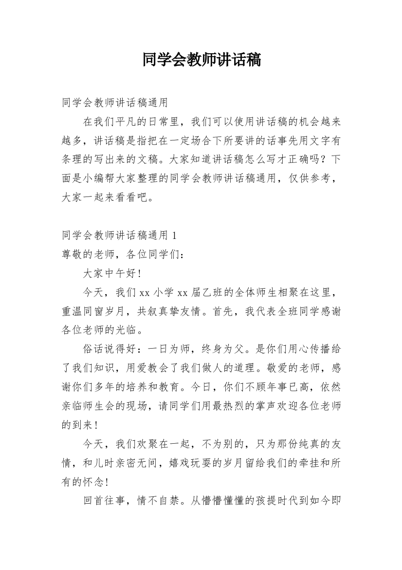 同学会教师讲话稿