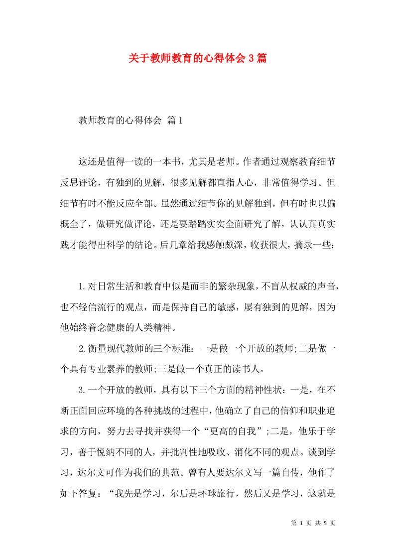 关于教师教育的心得体会3篇