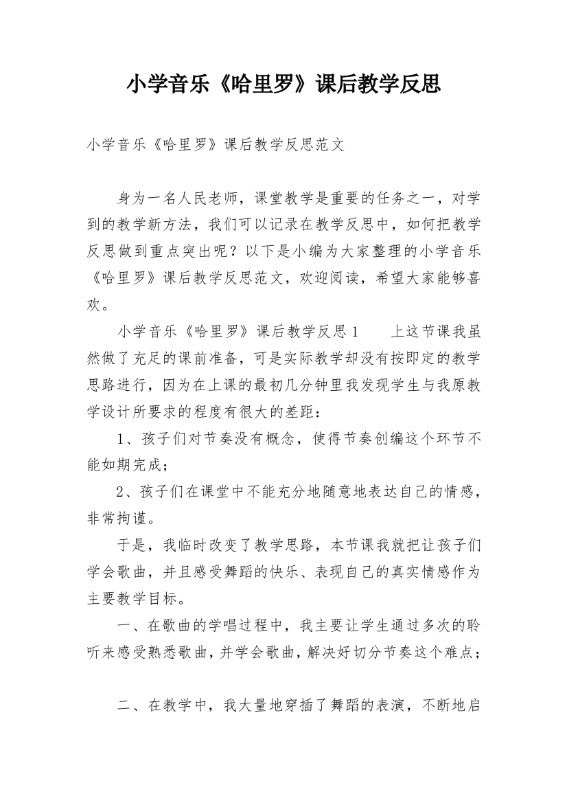 小学音乐《哈里罗》课后教学反思