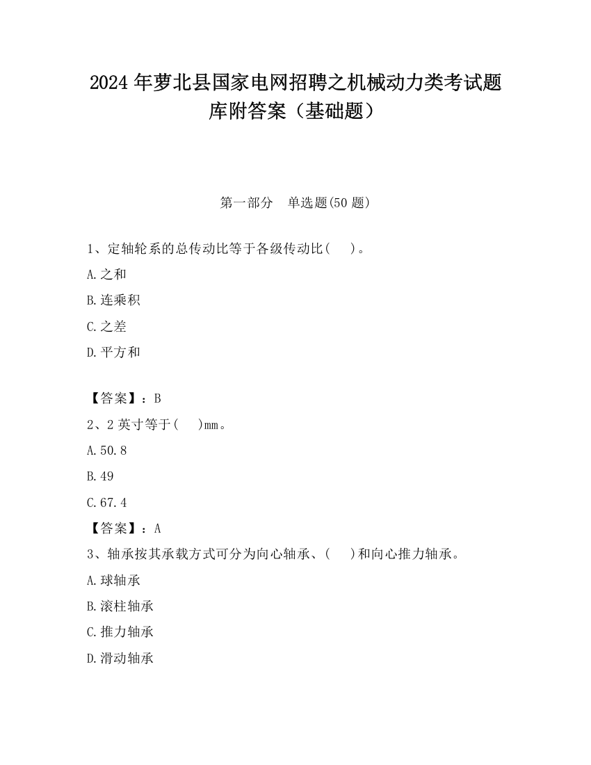 2024年萝北县国家电网招聘之机械动力类考试题库附答案（基础题）