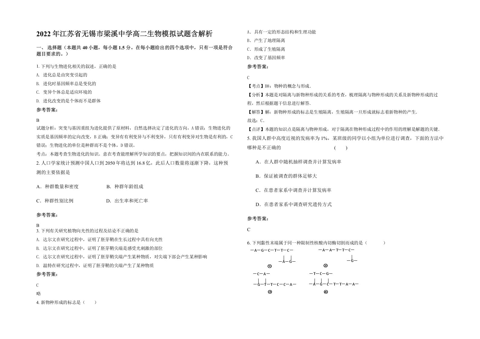 2022年江苏省无锡市梁溪中学高二生物模拟试题含解析