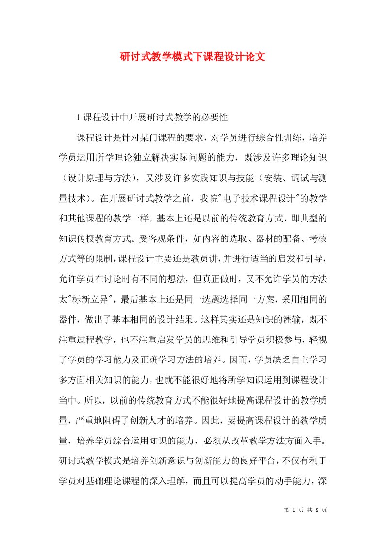 研讨式教学模式下课程设计论文