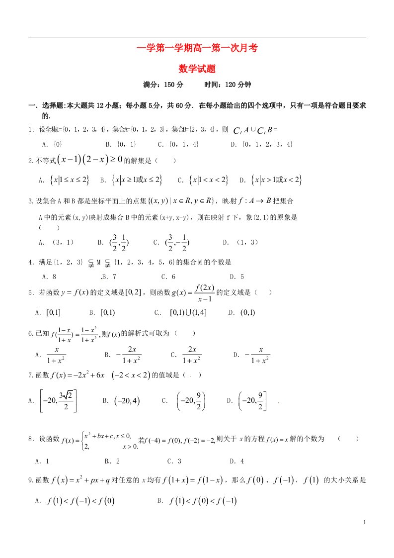 辽宁省瓦房店市高级中学高一数学上学期第一次月考试题