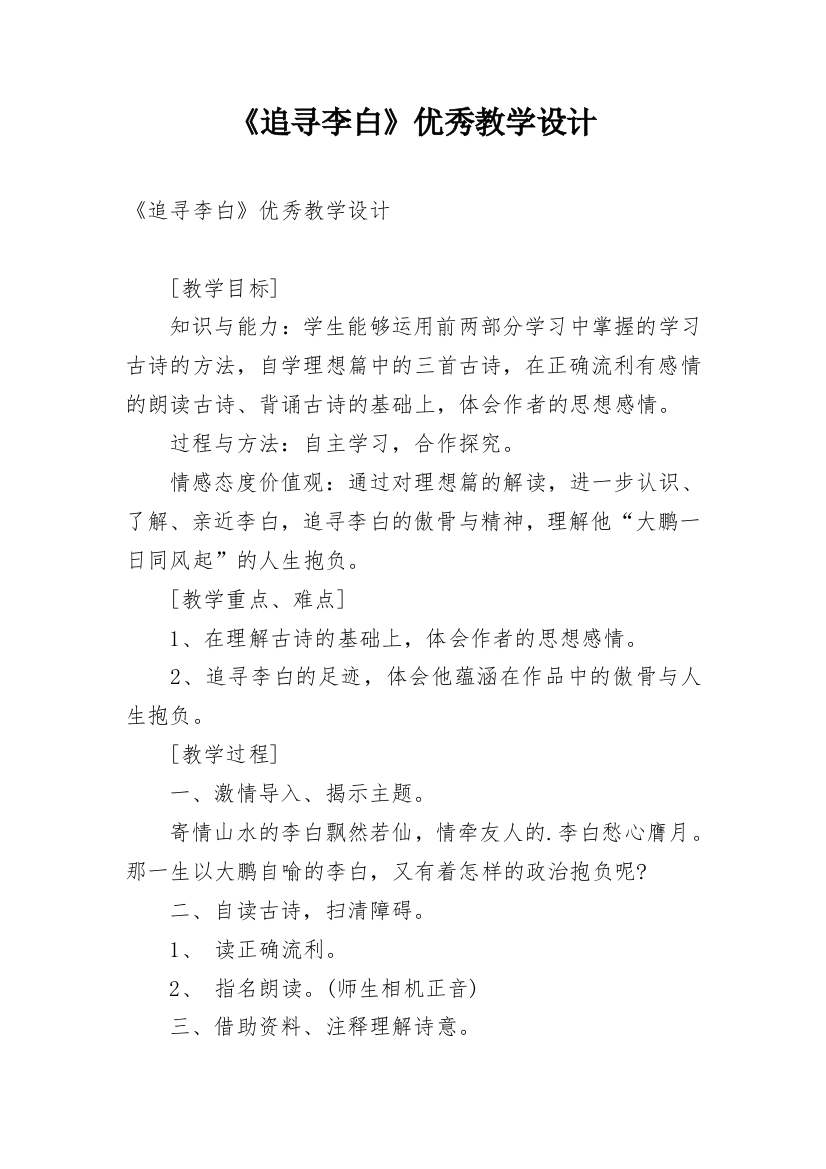 《追寻李白》优秀教学设计