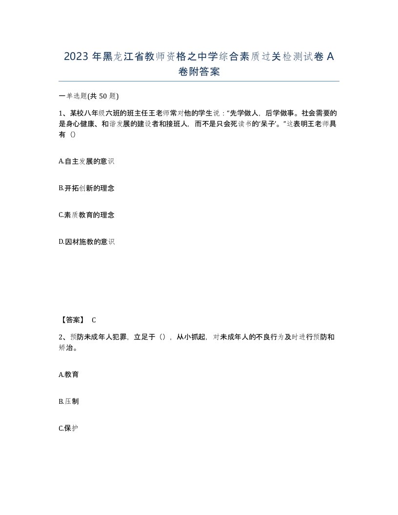 2023年黑龙江省教师资格之中学综合素质过关检测试卷A卷附答案