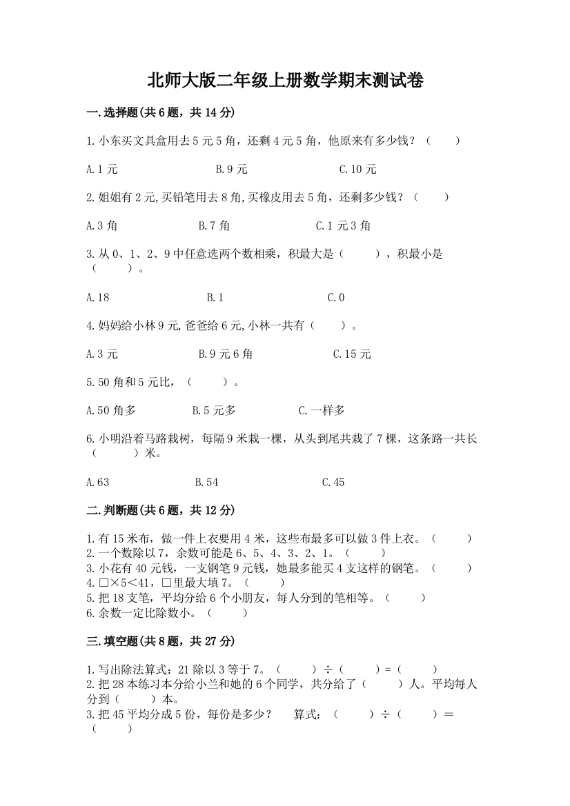 北师大版二年级上册数学期末测试卷含答案(夺分金卷)