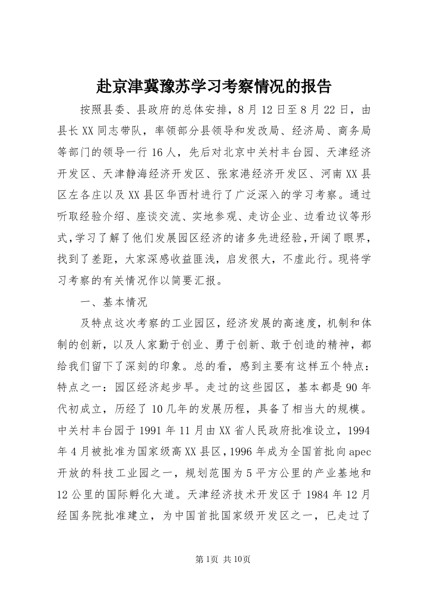 赴京津冀豫苏学习考察情况的报告