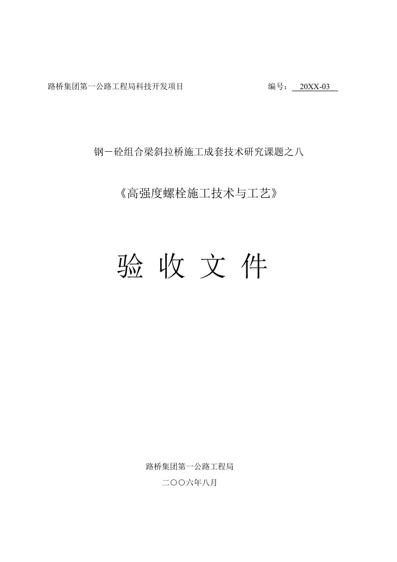 建筑工程管理-高强度螺栓施工技术与工艺验收文件