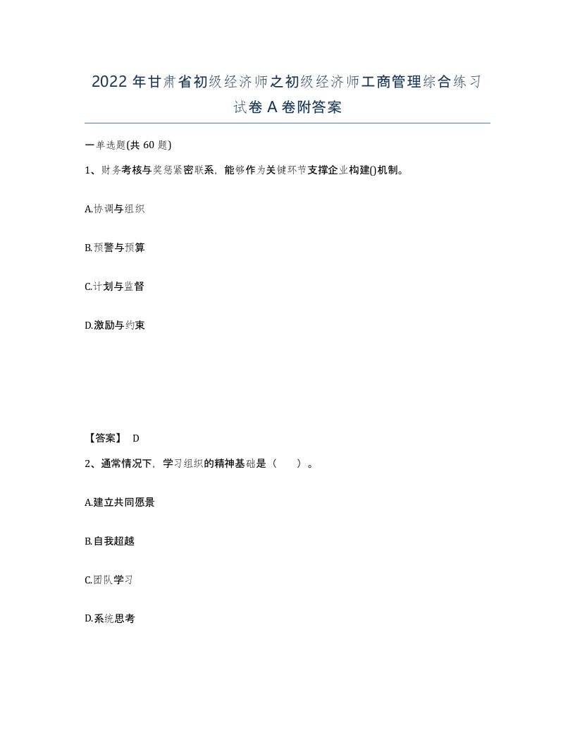 2022年甘肃省初级经济师之初级经济师工商管理综合练习试卷A卷附答案