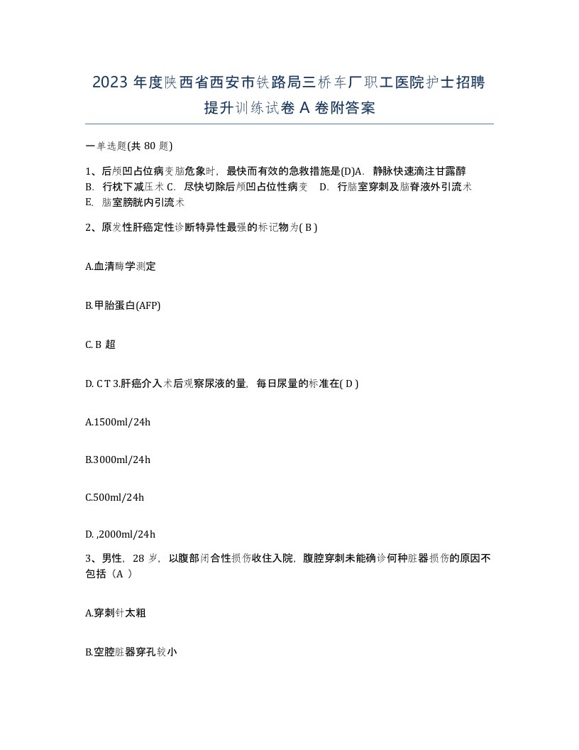 2023年度陕西省西安市铁路局三桥车厂职工医院护士招聘提升训练试卷A卷附答案