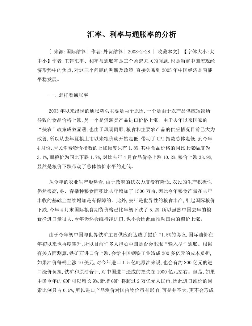 汇率、利率与通胀率的分析