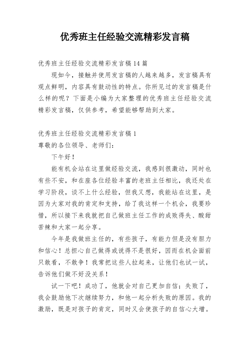 优秀班主任经验交流精彩发言稿_2