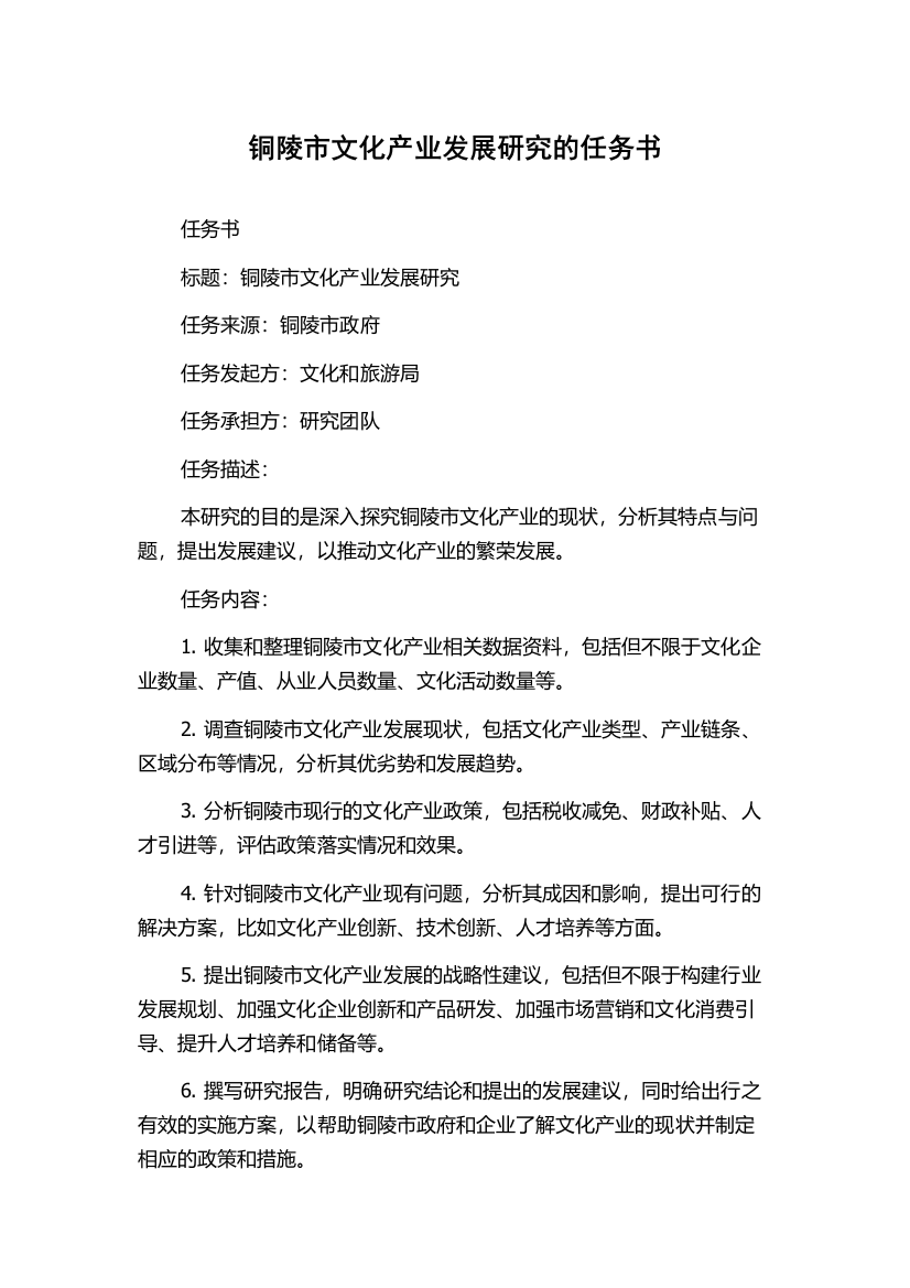 铜陵市文化产业发展研究的任务书