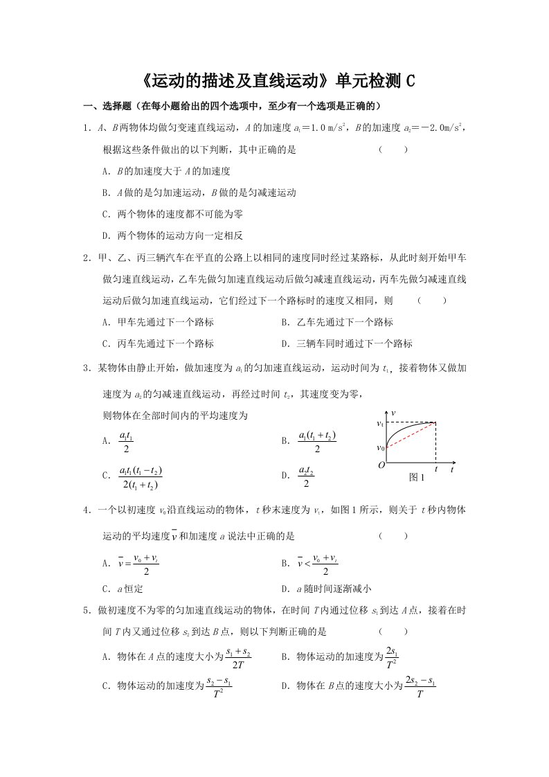 新课标人教《运动的描述及直线运动》单元检测C